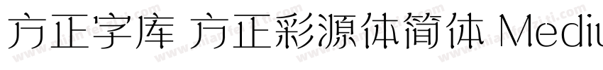方正字库 方正彩源体简体 Medium字体转换